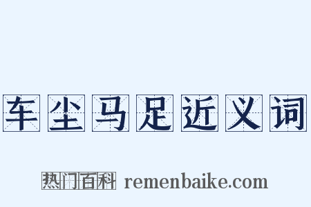 车尘马足近义词是什么意思的图片